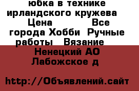 юбка в технике ирландского кружева.  › Цена ­ 5 000 - Все города Хобби. Ручные работы » Вязание   . Ненецкий АО,Лабожское д.